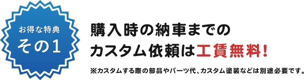 購入時の納車までのカスタム依頼は工賃無料！