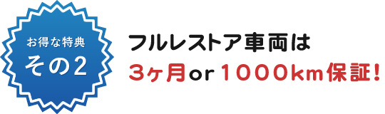 フルレストア車両は3ヶ月or1000km保証！