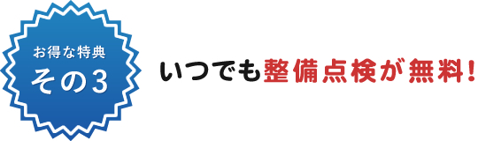 いつでも整備点検が無料！