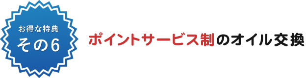 ポイントサービス制のオイル交換