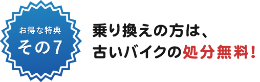 乗り換えの方は、古いバイクの処分無料！