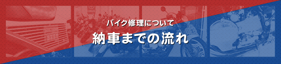 バイク修理について：納車までの流れ