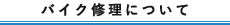 バイク修理について