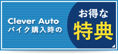 バイク購入時のお得な特典