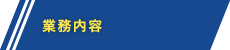 業務内容