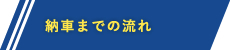 納車までの流れ